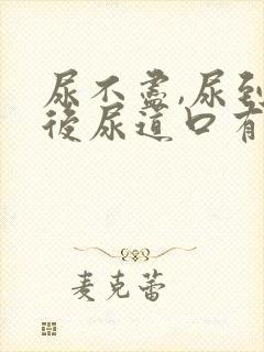 尿不尽,尿到最后尿道口有点疼