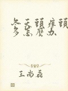 冬天头痒头皮屑多怎么办