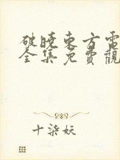 破晓东方电视剧全集免费观看