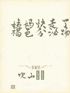 姨妈快走了还有褐色分泌物是怎么回事封面