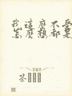 我这么不受欢迎怎么想都是你们的错