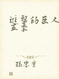 进击的巨人第季五季