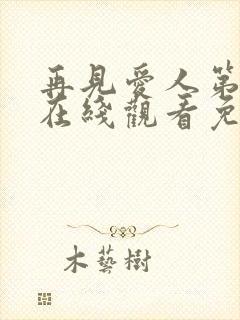 再见爱人第4季在线观看免费高清全集