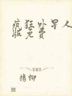 疯狂外星人完整版免费