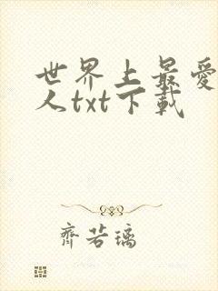 世界上最爱我的人txt下载