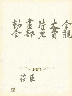 动画片大全少儿全部免费观看