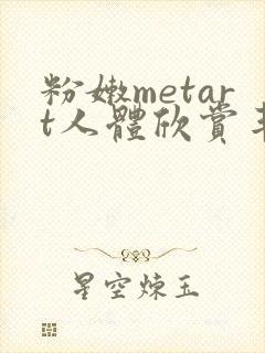 粉嫩metart人体欣赏丰满