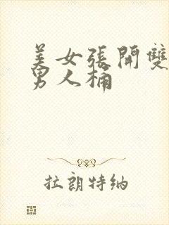 美女张开双腿被男人桶