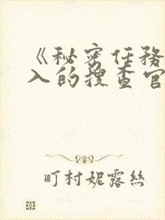 《秘密任务~潜入的搜查官绝对不会输》