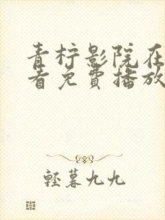 青柠影院在线观看免费播放电视剧狂飙