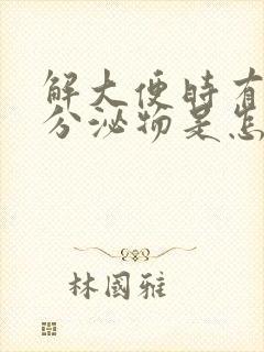 解大便时有白色分泌物是怎么回事