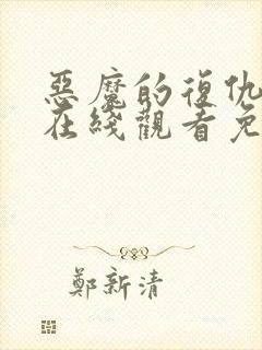 恶魔的复仇电影在线观看免费完整版