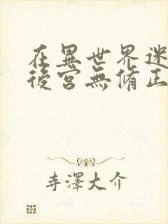 在异世界迷宫开后宫无修正封面