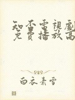知否电视剧全集免费播放高清