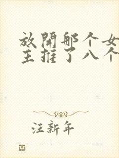 放开那个女巫男主推了八个