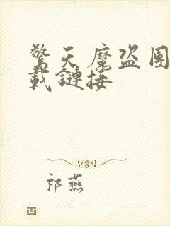 惊天魔盗团2下载链接