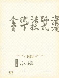 全职法师漫画免费下拉式漫画6