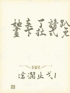 她来了请趴下漫画下拉式免费阅读