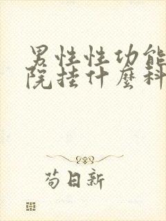 男性性功能到医院挂什么科