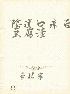 阴道口痒 白带豆腐渣