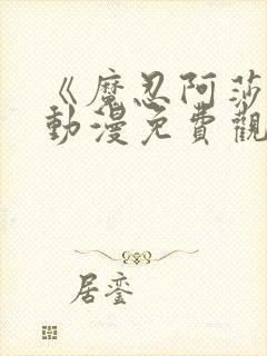 《魔忍阿莎姬》动漫免费观看全集