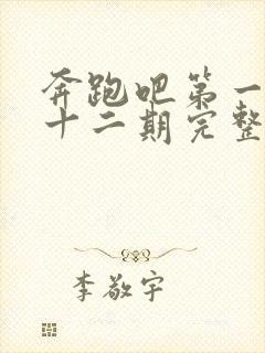 奔跑吧第一季第十二期完整版免费