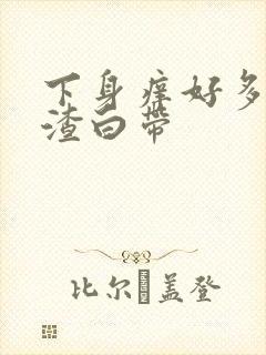 下身痒好多豆腐渣白带