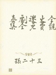 泰剧迷火全12集全免费观看