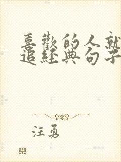 喜欢的人就要去追经典句子