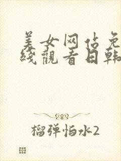 美女网站免费在线观看日韩