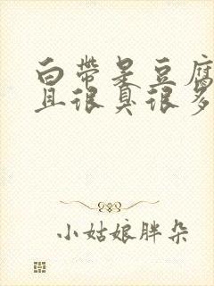 白带是豆腐渣而且很臭很多白带