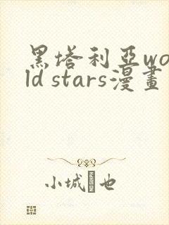 黑塔利亚world stars漫画