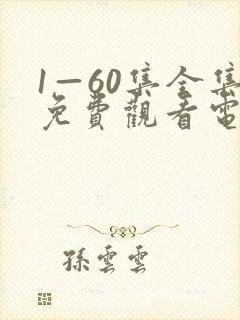 1—60集全集免费观看电视剧