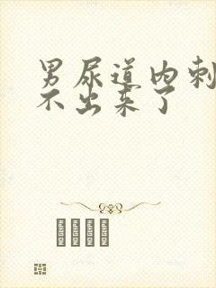 男尿道内刺痛尿不出来了封面