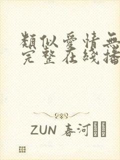 类似爱情无删减完整在线播放