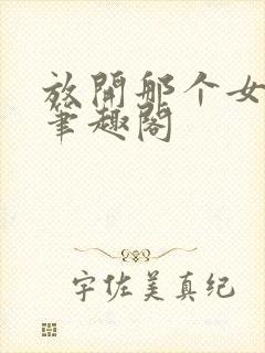 放开那个女巫 笔趣阁