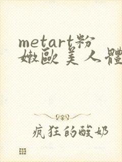 metart粉嫩欧美人体欣赏