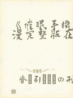 《催眠手机》动漫完整版在线观看