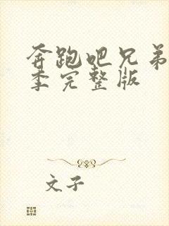 奔跑吧兄弟第七季完整版