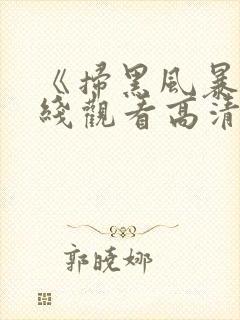 《扫黑风暴》在线观看高清免费