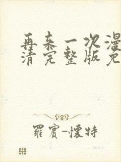 再来一次漫画高清完整版免费在线观看