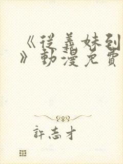 《从义妹到家妻》动漫免费观看全集