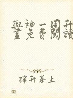 与神一同升级漫画免费阅读漫画封面