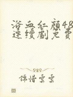 浴血红颜48集连续剧免费观看封面