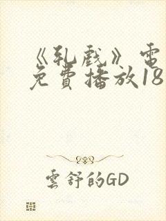 《轧戏》电视剧免费播放18集封面
