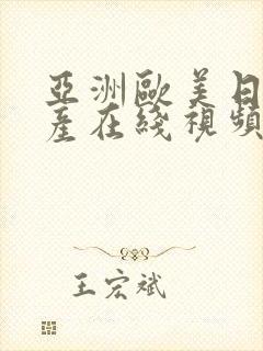 亚洲欧美日韩国产在线视频