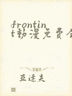 frontint动漫免费全集高清免费观看