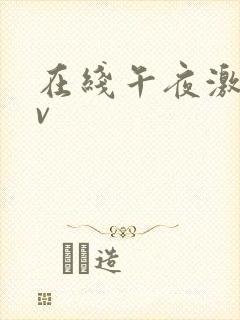 在线午夜激情av