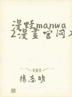 漫蛙manwa2漫画官网入口网页版