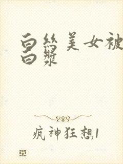 白丝美女被草出白浆封面